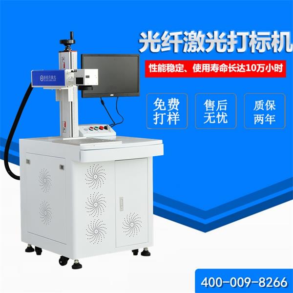 精選！選擇光纖激光打標(biāo)機(jī)的三個(gè)要點(diǎn)