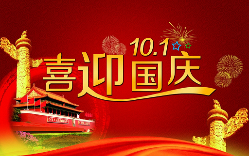 民升激光國(guó)慶節(jié)放假通知